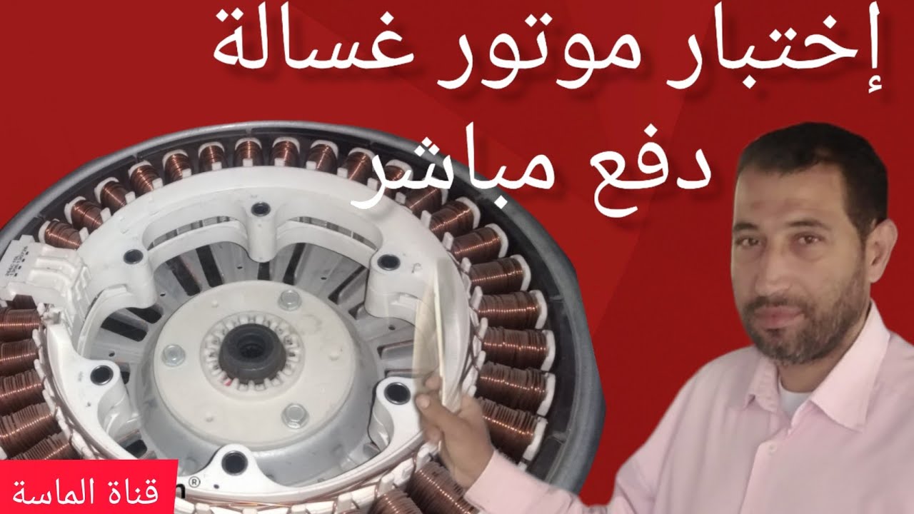 إختبار موتور دفع مباشر{إنفرتر} غسالة Lg