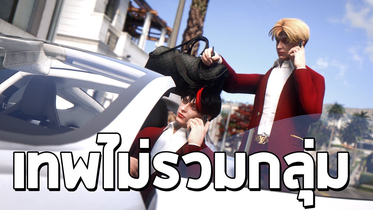 เทพไม่พึ่งพาใคร GTA FiveM
