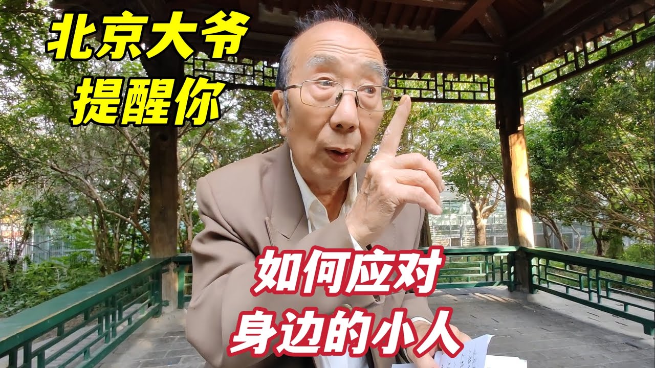 如何应对身边的小人？北京西城大爷深度揭开小人的手段，说得透彻