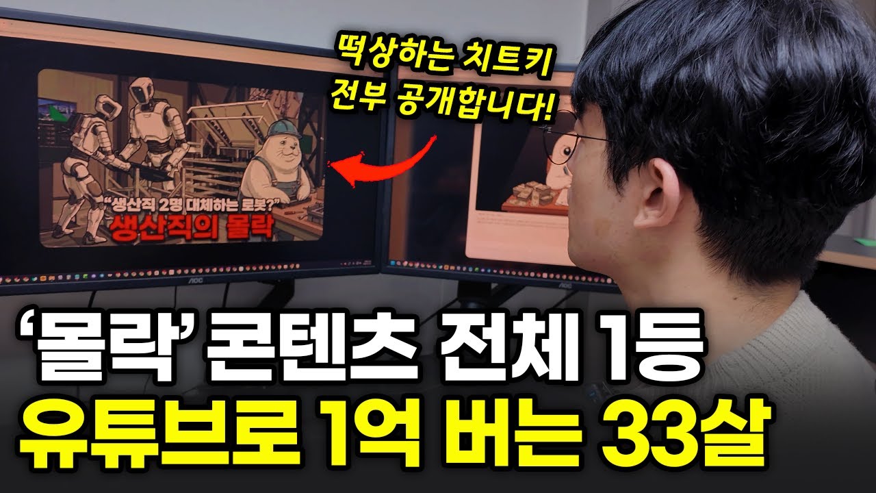 모두가 따라하는 “몰락” 콘텐츠 유행시키고, 3개월만에 1억 찍은 숨은고수