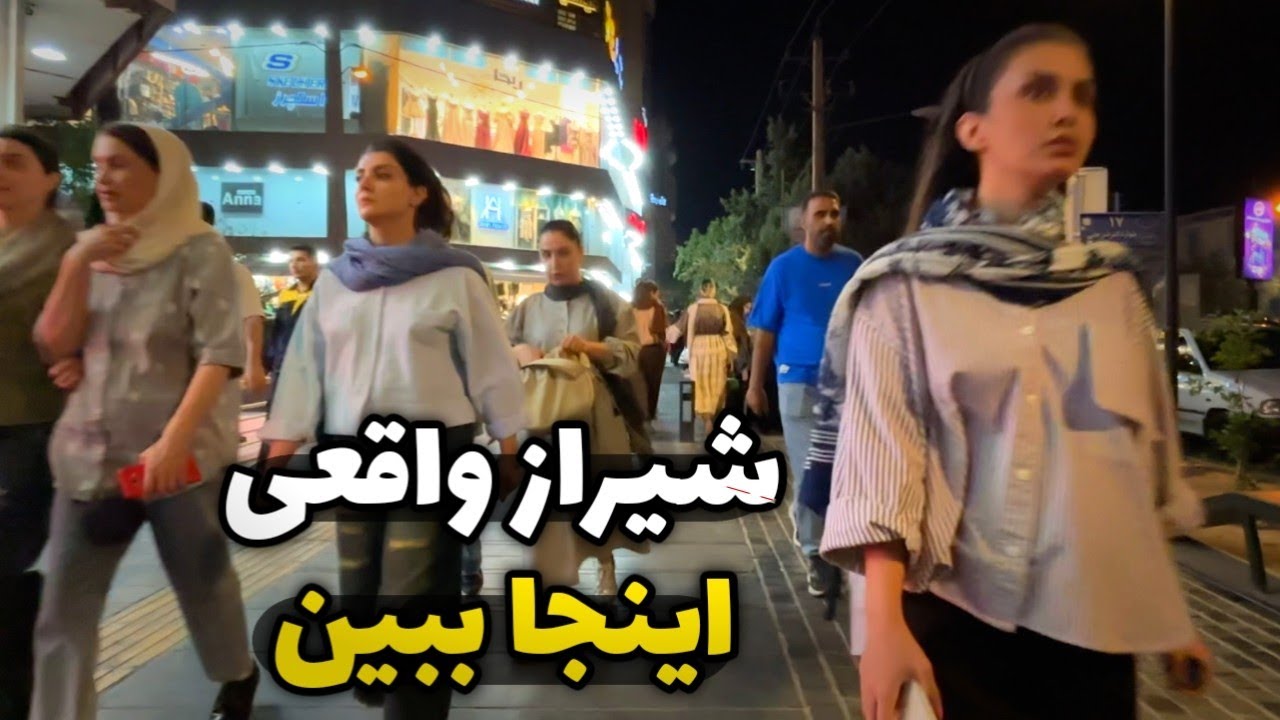 این خیابون شیراز رو تا حالا اینطوری دیدی؟
