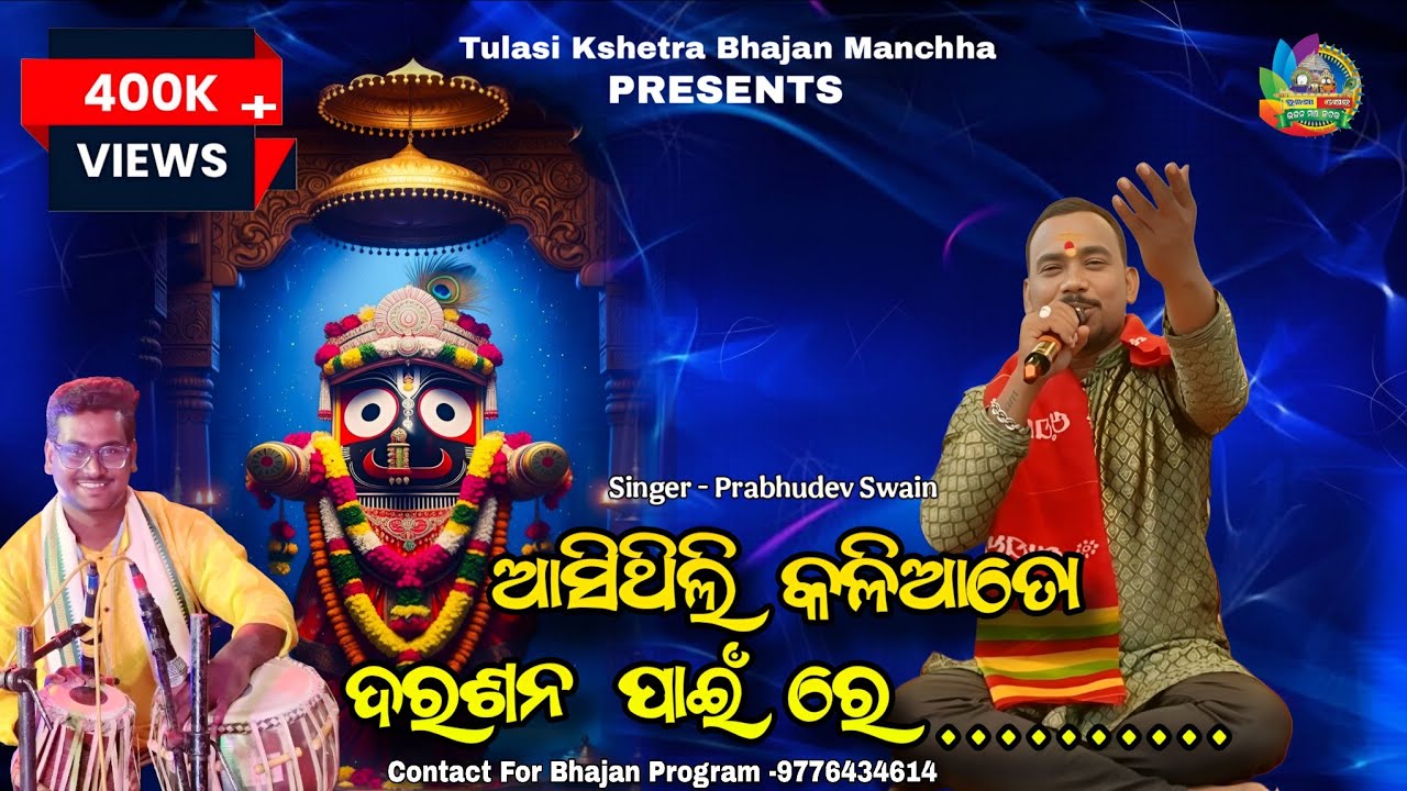 ଆସିଥିଲି କାଳିଆ ତୋ || Live Recorded on Stage by Prabhudev Swain || Odia Bhajan Asithili Kalia to