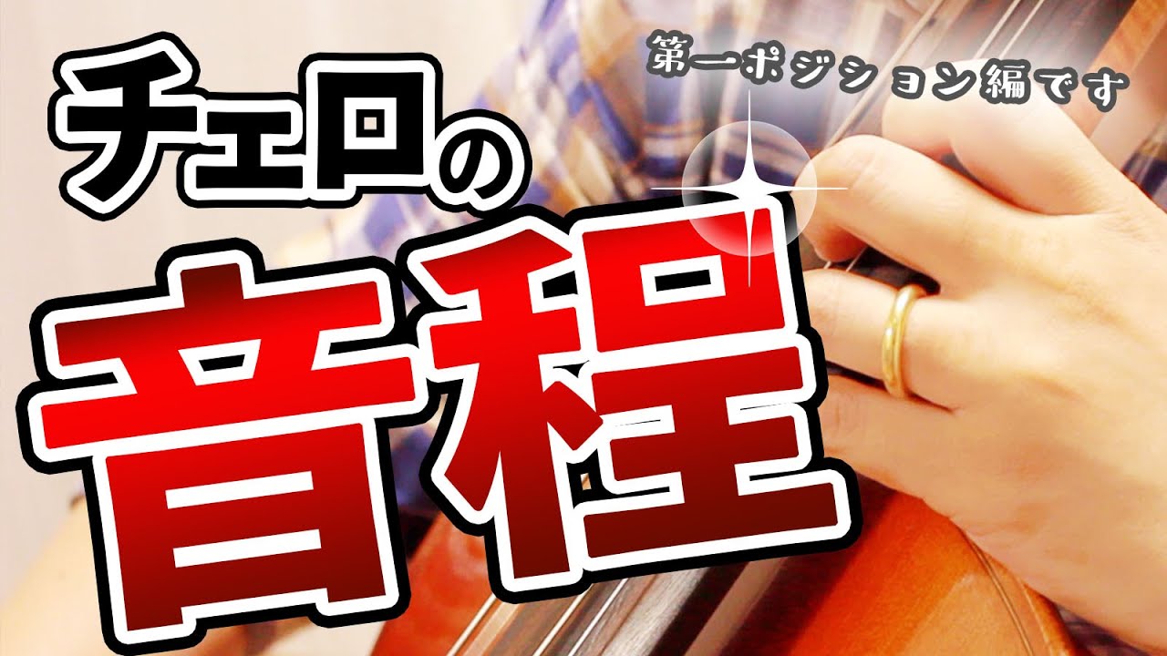 チェロの音程を良くする練習！【第一ポジション編】左手の音程取り方コツを徹底解説