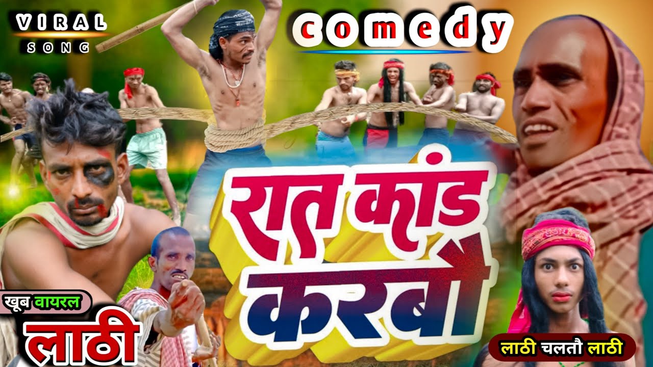 रात कांड । Raat kand । funny Shivam #djremix new comedy video