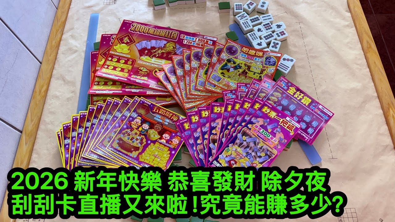 2026 恭喜發財 除夕夜刮刮卡歡樂中獎