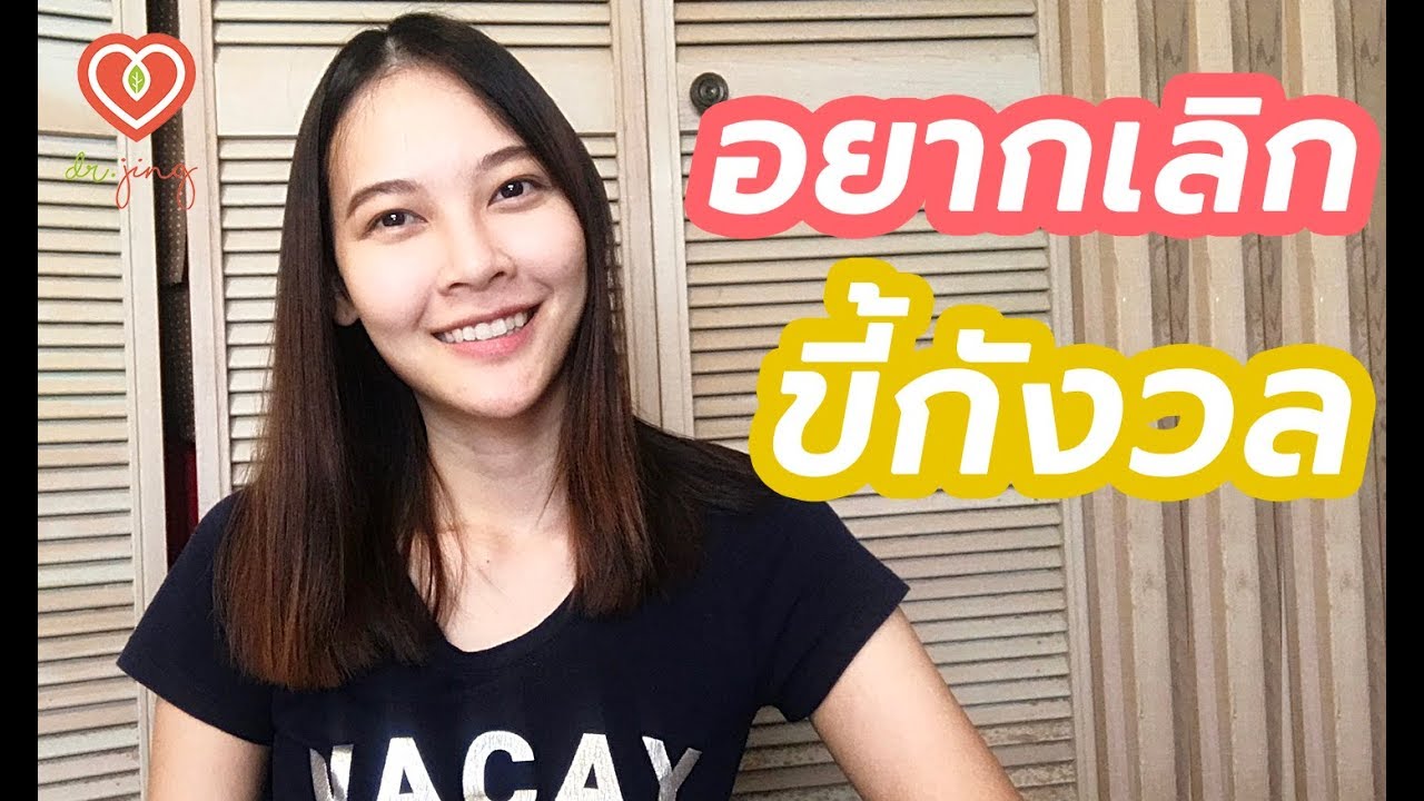 ทำอย่างไรให้เลิกขี้กังวล เลิกคิดมาก | หมอจริง เข้าใจวัยรุ่น Dr Jing
