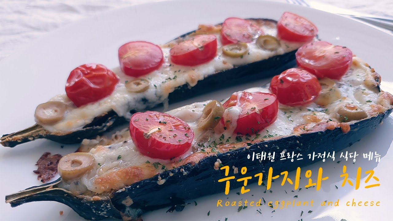 가지 싫어하세요? 이제 가지는 이렇게 드세요! '구운가지와 치즈', 프랑스 가정식