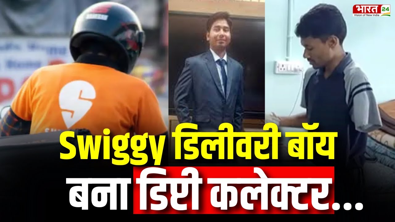 JPSC Topper Success Story: Swiggy Delivery Boy बना Deputy Collector | Jharkhand News | Hindi News