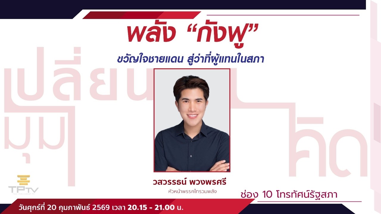 พลัง “กังฟู” ขวัญใจชายแดน สู่ว่าที่ผู้แทนในสภา | เปลี่ยนมุมคิด | 20 ก.พ. 69