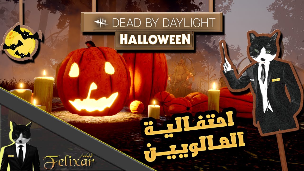 ديد باي داي لايت : احتفالية الهالوين | Dead by Daylight
