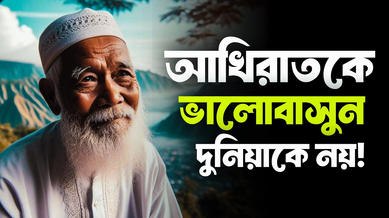 আখিরাতকে ভালোবাসুন, দুনিয়াকে নয় || Islamic Reminder Bangla || Voice Of Emran