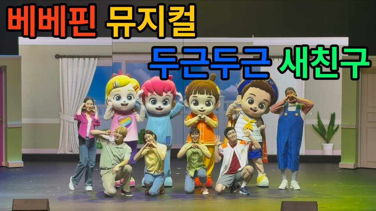 뮤지컬 [베베핀뮤지컬 두근두근 새친구] #베베핀 #베베핀뮤지컬