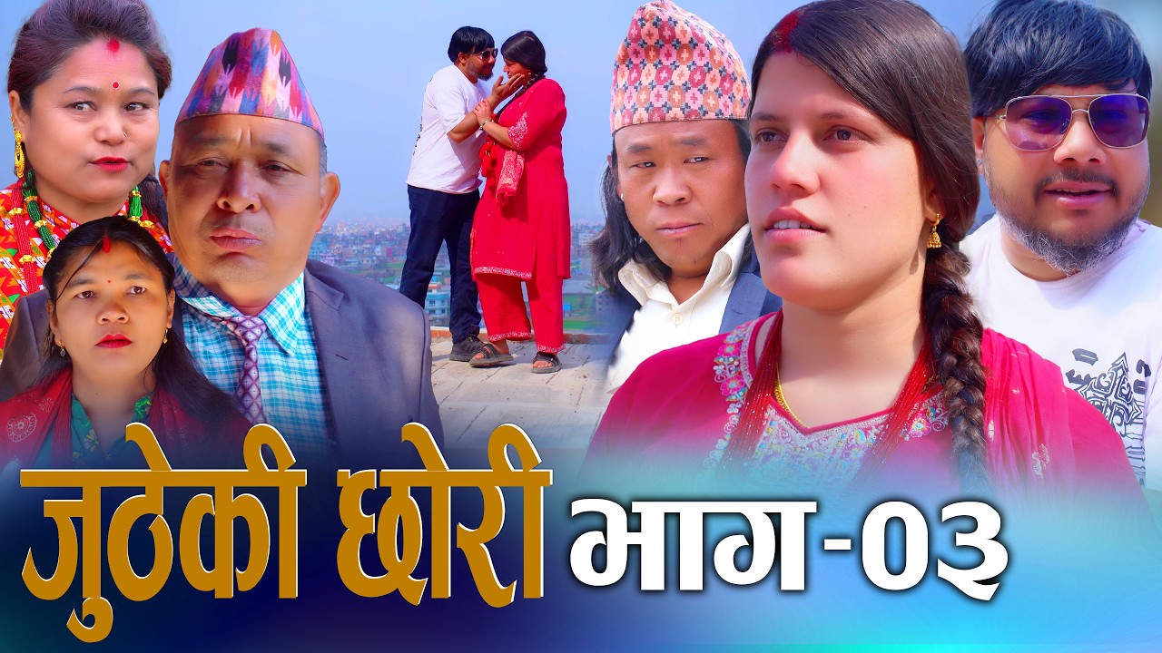 🎬Jutheki Chhori | जुठेकी छोरी | Episode 03 | Bhag 03 | New Nepali Serial 2082 | Digital S Nepal