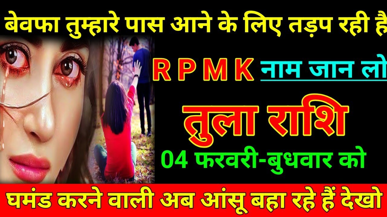 तुला राशि 24 जनवरी 2026 बेवफा तुम्हारे पास आने के लिए तड़प रही है आर पी एम के नाम जान लो/Tula Rash⚖️