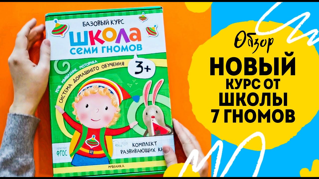 Школа 7 гномов НОВЫЙ базовый курс