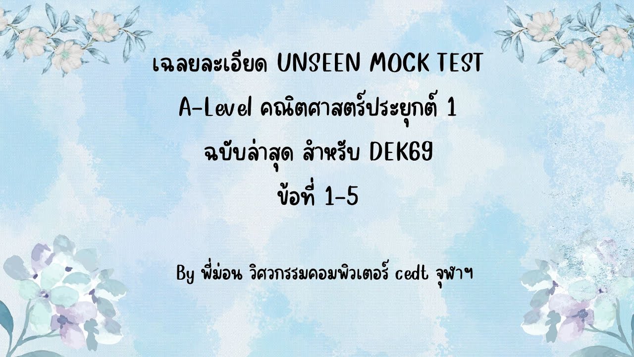 [เฉลยละเอียด] UNSEEN mock test A-level คณิตประยุกต์ 1 อัพเดตตามหลักสูตรใหม่ for dek69 ข้อที่ 1-5
