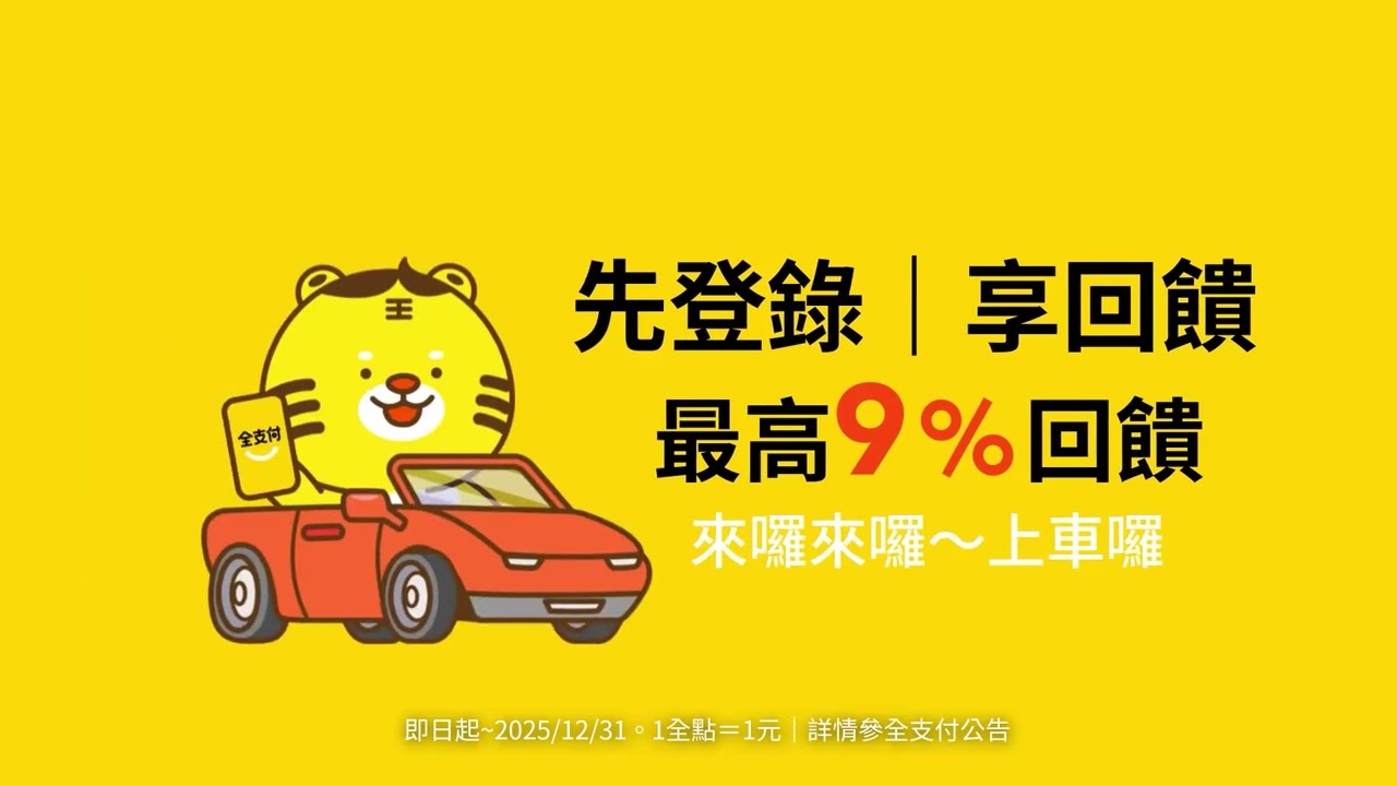 登錄活動！全支付百大品牌最高9%回饋，從日常採買到旅遊購物，天天消費都能賺！