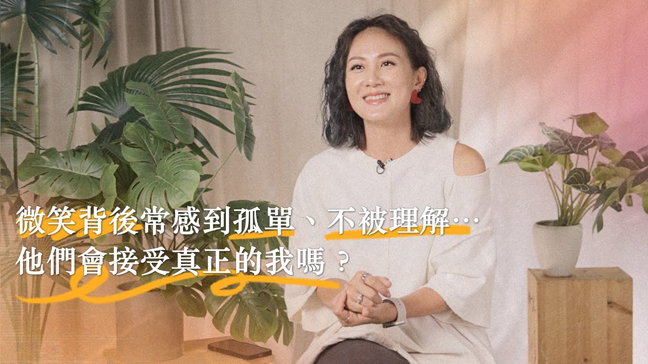 微笑背後常感到孤單，不被理解...他們會接受真正的我嗎？【可以勇敢Be Brave】