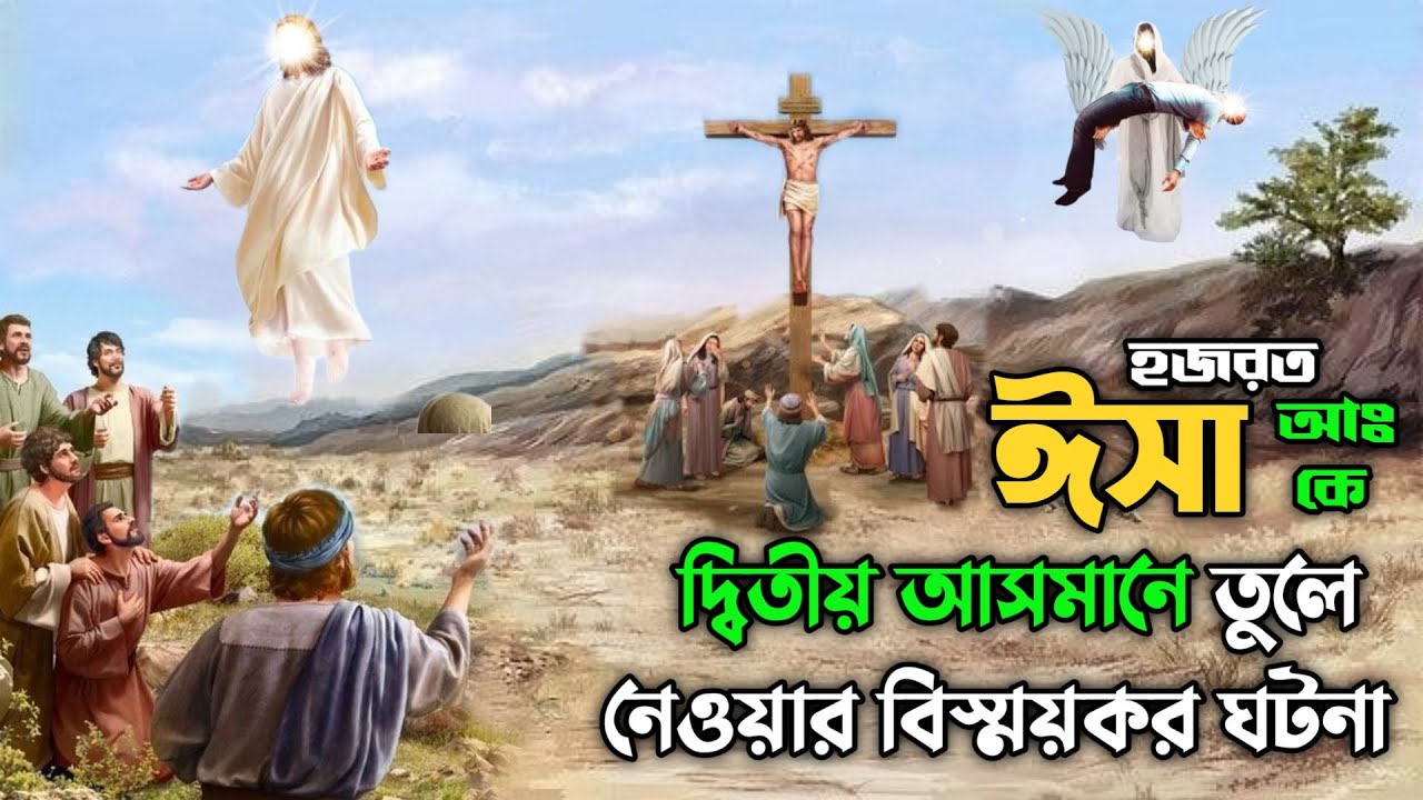 ঈসা আঃ কে দ্বিতীয় আসমানে তুলে নেওয়ার বিস্ময়কর ঘটনা || ইসা আঃ এর অলৌকিক মৃত্যুর ঘটনা || Hazrat Esa AS