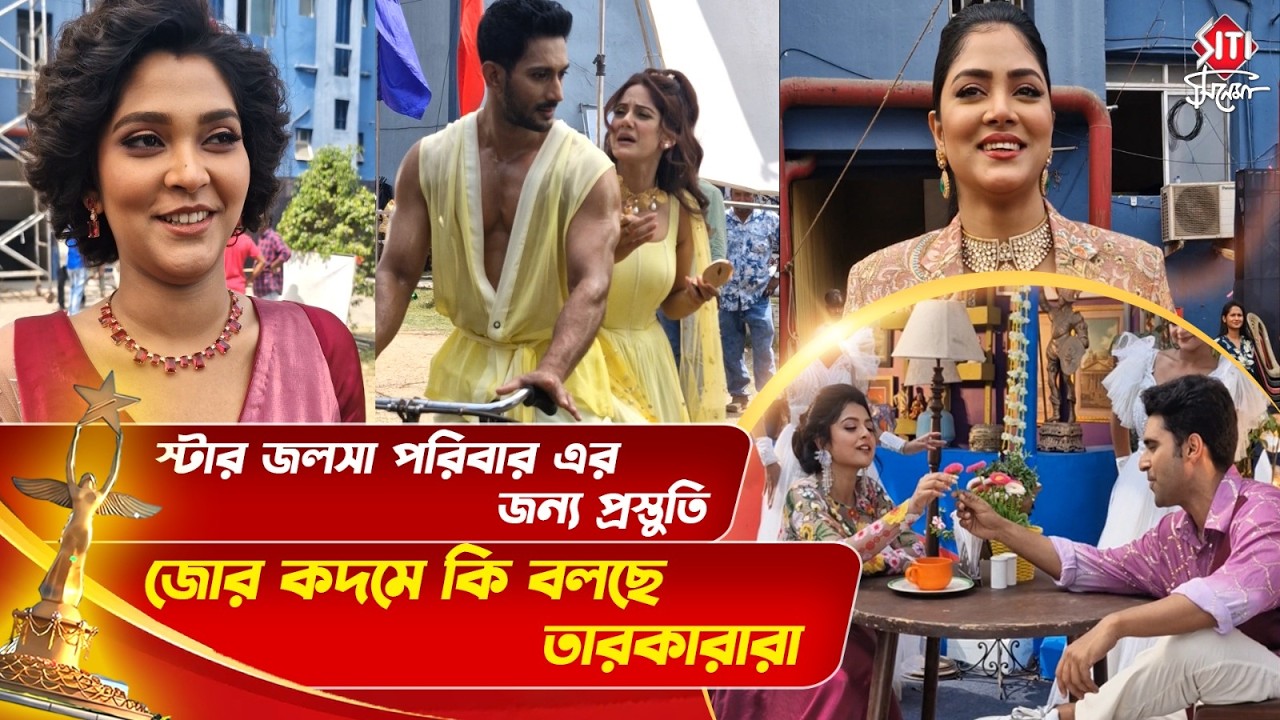 স্টার জলসা পরিবার এর জন্য প্রস্তুতি জোর কদমে কি বলছে তারকারারা | Star Jalsha Parivaar Award 2026