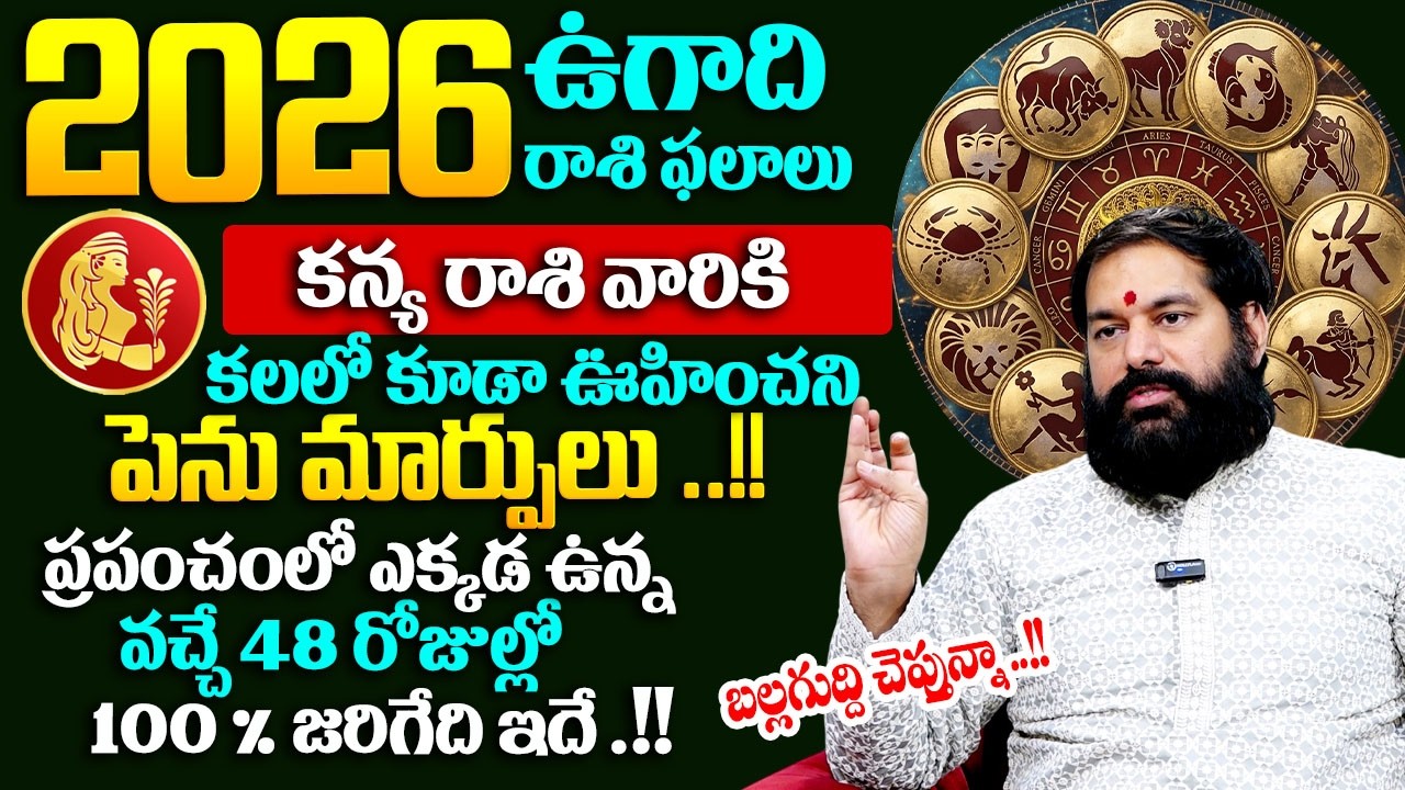ఉగాది రాశి ఫలాలు బల్లగుద్ది చెప్తున్నా.!! కన్య రాశి వారికి కలలో కూడా ఊహిచని పెను మార్పులు ..!!