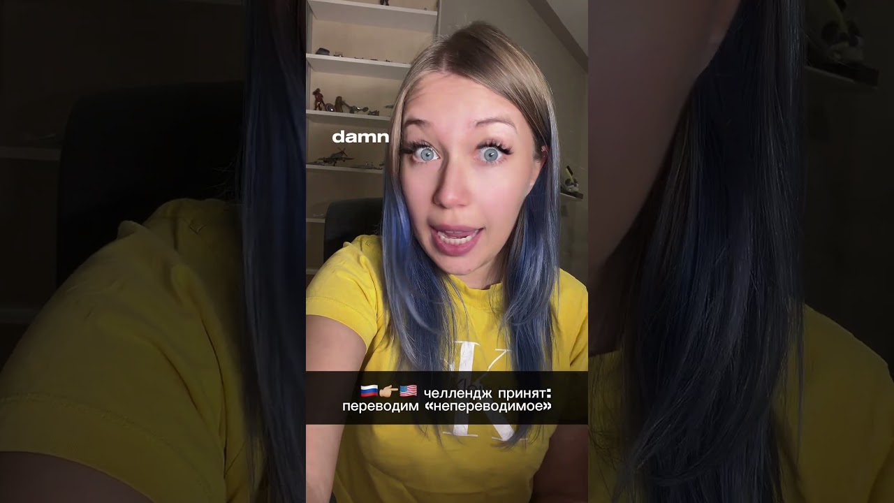 Как сказать это по-английски? Челлендж 🇷🇺➔🇺🇸 #английский #челлендж