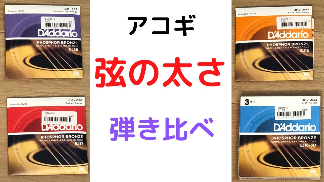 アコギは弦の太さで音はどう変わるか弾き比べ！ダダリオの10のセットから13のセットまで全部弾いてみました。