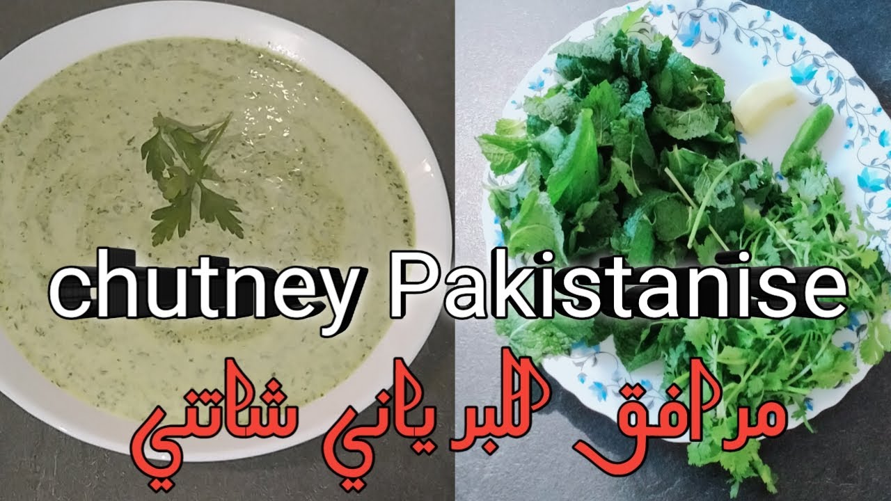 اجيو تشوفو 👈 كيفاش كيحضرو لباكستانين صوص بارد  مرافق للبرياني اسمه chutney رائع كيجي 😍😋