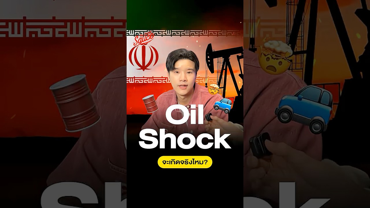 โลกจะเกิด Oil Shock ไหม? โอกาสของชาว Gen Z อยู่ตรงไหน?