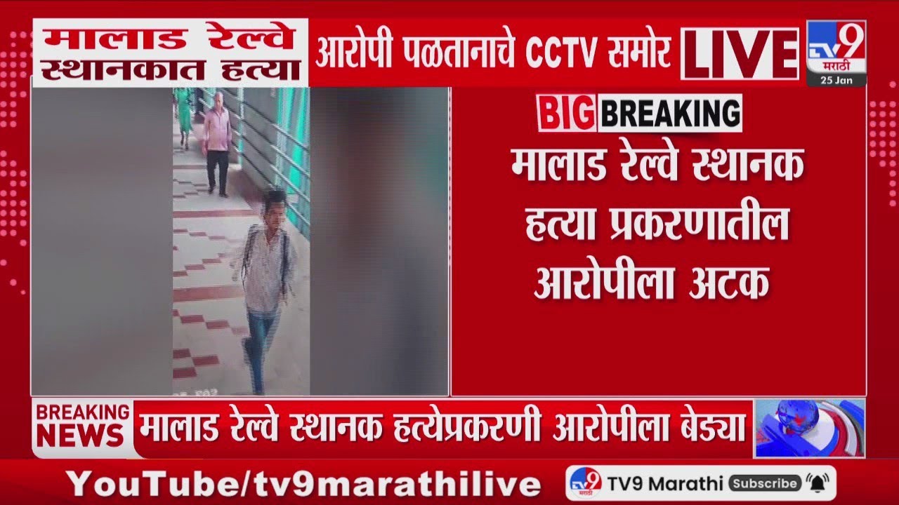 Malad रेल्वे स्थानकात हत्या, आरोपी पळतानाचे CCTV समोर | Mumbai Crime News