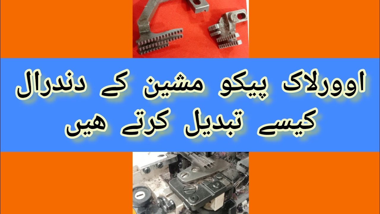 How to change Pico overlock machine dandral | overlock machine ke dandral kese tabdeel kiye hate hai