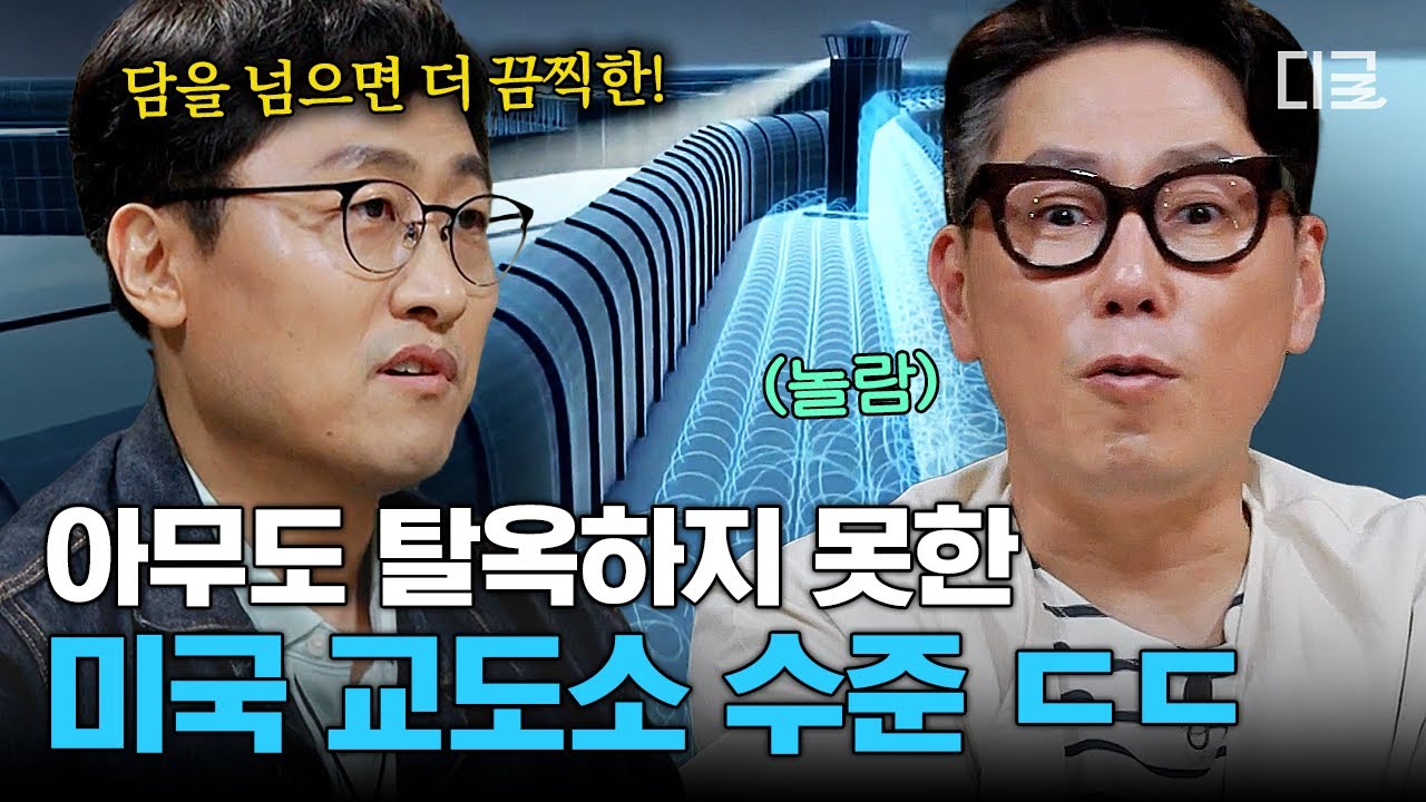 [#알쓸범잡] 탈옥 절대 불가한 교도소 클라스💥 전문가들이 설명해 주는 교도소의 모든 것⛓️