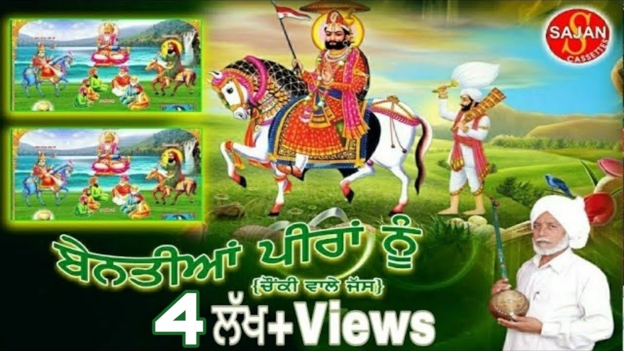 Bentiyan Peeran Nu By Kukku Khokhar (ਪੀਰਾਂ ਦੇ ਜੱਸ) {ਪੱਕੀਆਂ ਭੇਟਾਂ} | SAJAN RECORDS