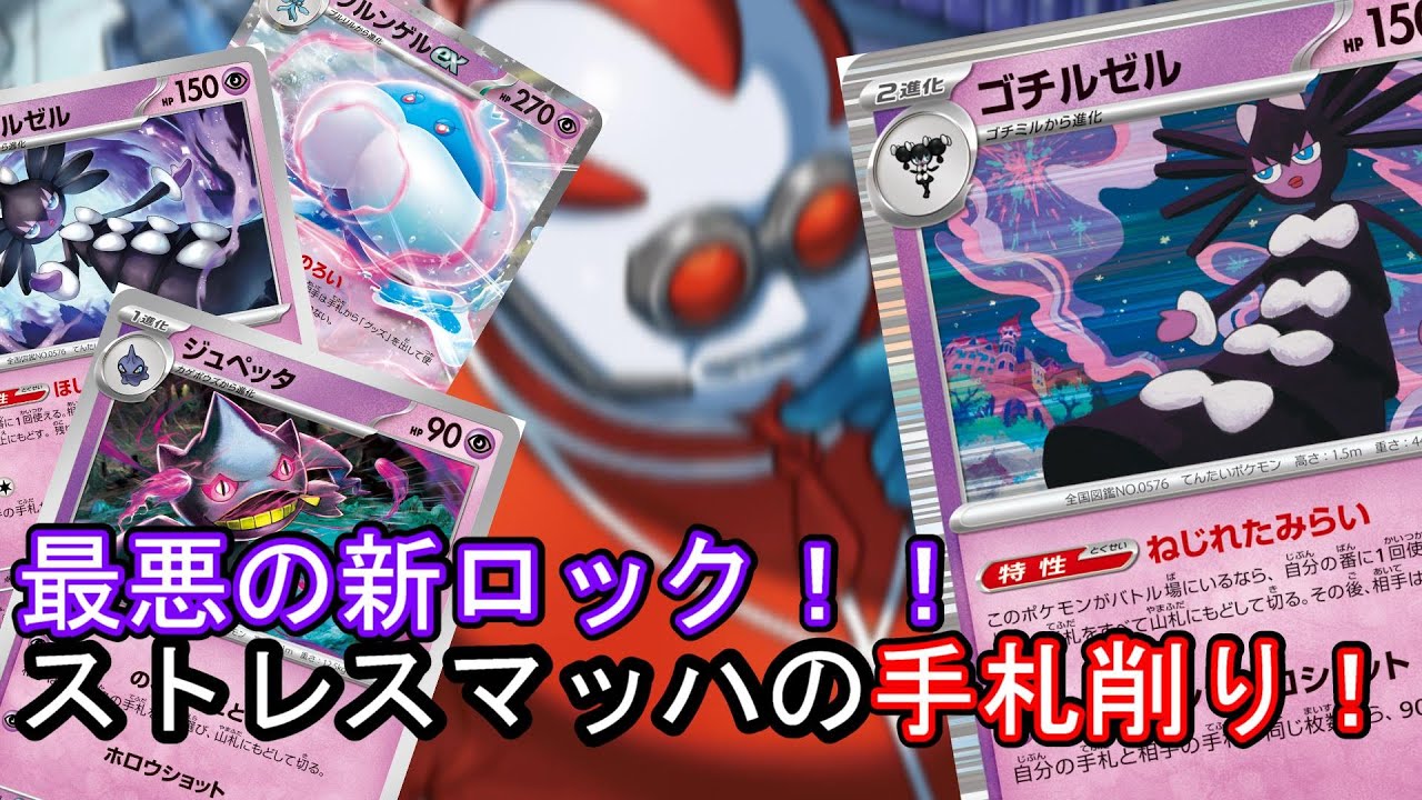 【ポケカ対戦】最悪の嫌がらせ！先2で相手の手札を0にして殴り倒す！とんでもロックゴチルゼル！！