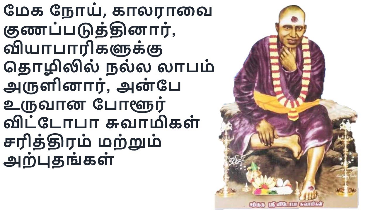 Polur Vittoba Swamigal-Miracles-போளூர் விட்டோபா சுவாமிகள் சரித்திரம் மற்றும் அற்புதங்கள்