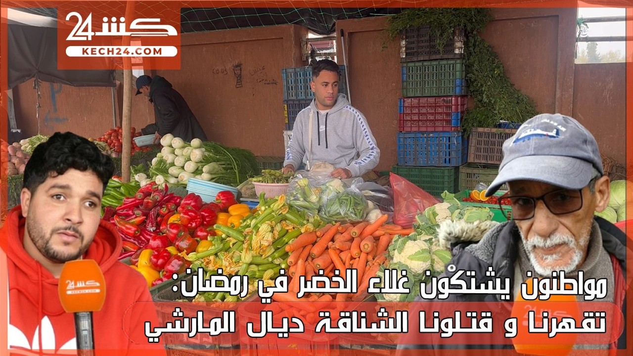 مواطنون يشتكون غلاء الخضر في رمضان: تقهرنا و قتلونا الشناقة ديال المارشي