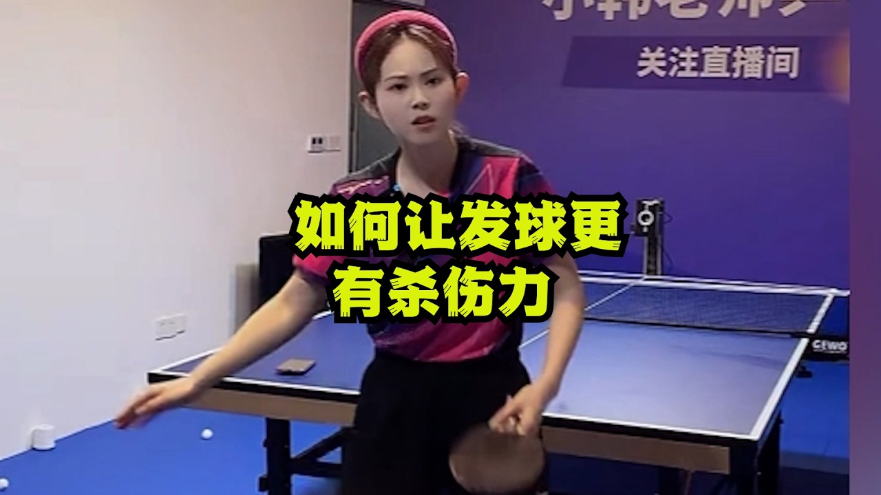 如何让发球更有杀伤力？