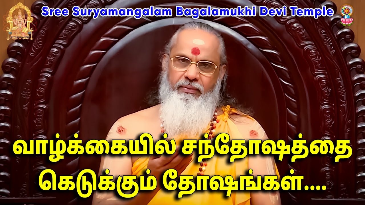 வாழ்க்கையில் சந்தோஷத்தை கெடுக்கும் தோஷங்கள்......