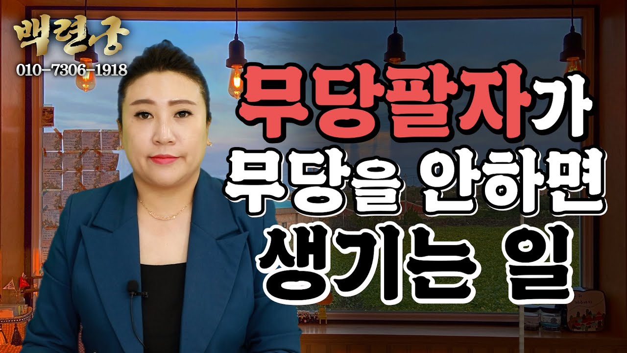 (광주점집)(무당) 무당팔자가 무당을 안하면 생기는 일...