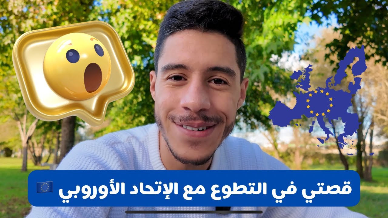 قصتي في التطوع أوروبا من 2018 وأنا كنحاول حتى 2024 🇵🇹