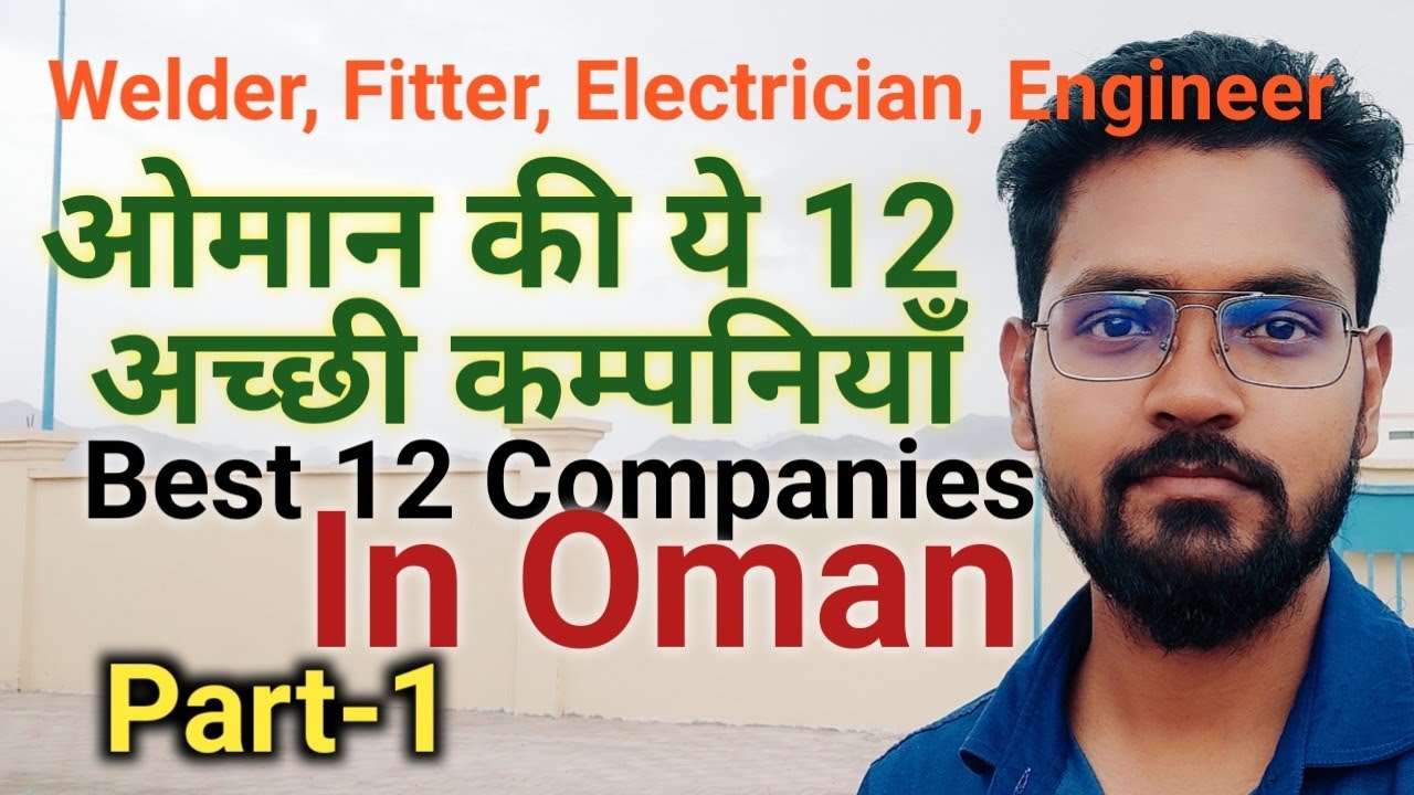 ओमान की 12 अच्छी कम्पनियाँ│Best 12 Companies in Oman│Oman Best Companies│Jobs in Oman Best Companies