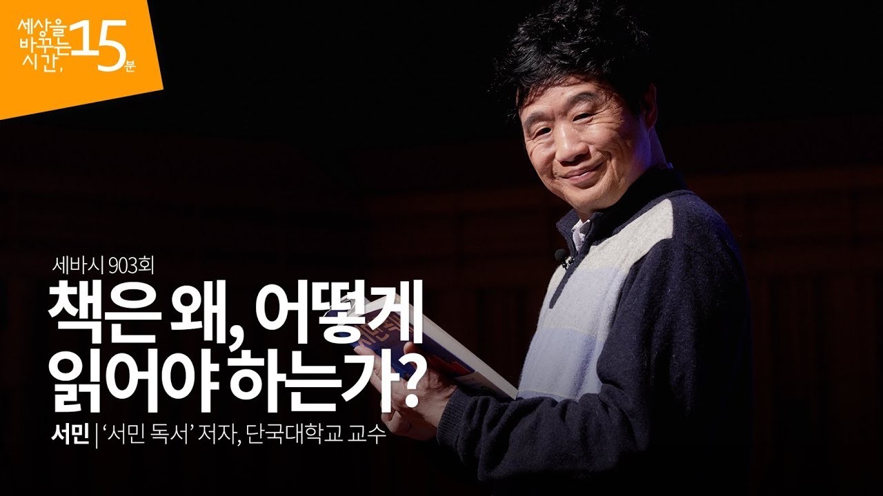 (Kor, Jpn) 책은 왜, 어떻게 읽어야 하는가? | 서민 '서민 독서' 저자, 단국대학교 의과대학 교수 | 독서 동기부여 독서법 책읽기 | 세바시 903회