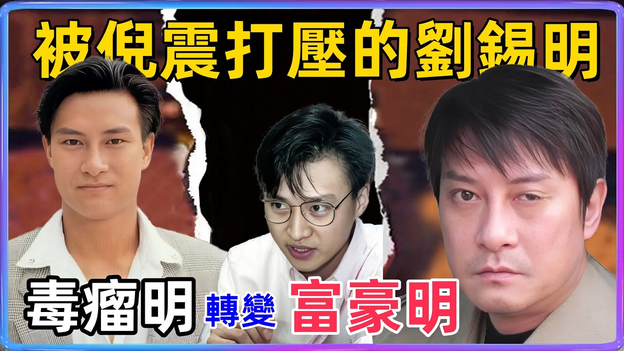 當年劉錫明因欣賞周慧敏！被倪震打壓趕出香港的他成為富豪明#倪震#周慧敏#倪匡#劉錫明