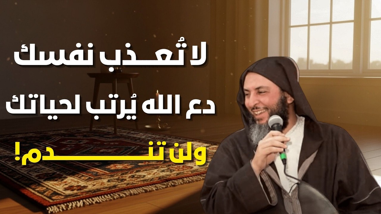 مقطع عظيم عن التسليم- لا تعذب نفسك.. دع الله يرتب لك حياتك، ولن تندم! | الشيخ سعيد الكملي