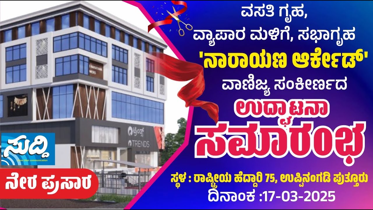 ನಾರಾಯಣ ಆರ್ಕೇಡ್ ವಾಣಿಜ್ಯ ಸಂಕೀರ್ಣದ ಉದ್ಘಾಟನಾ ಸಮಾರಂಭ| Inauguration of Narayana Arcade at Uppinangady