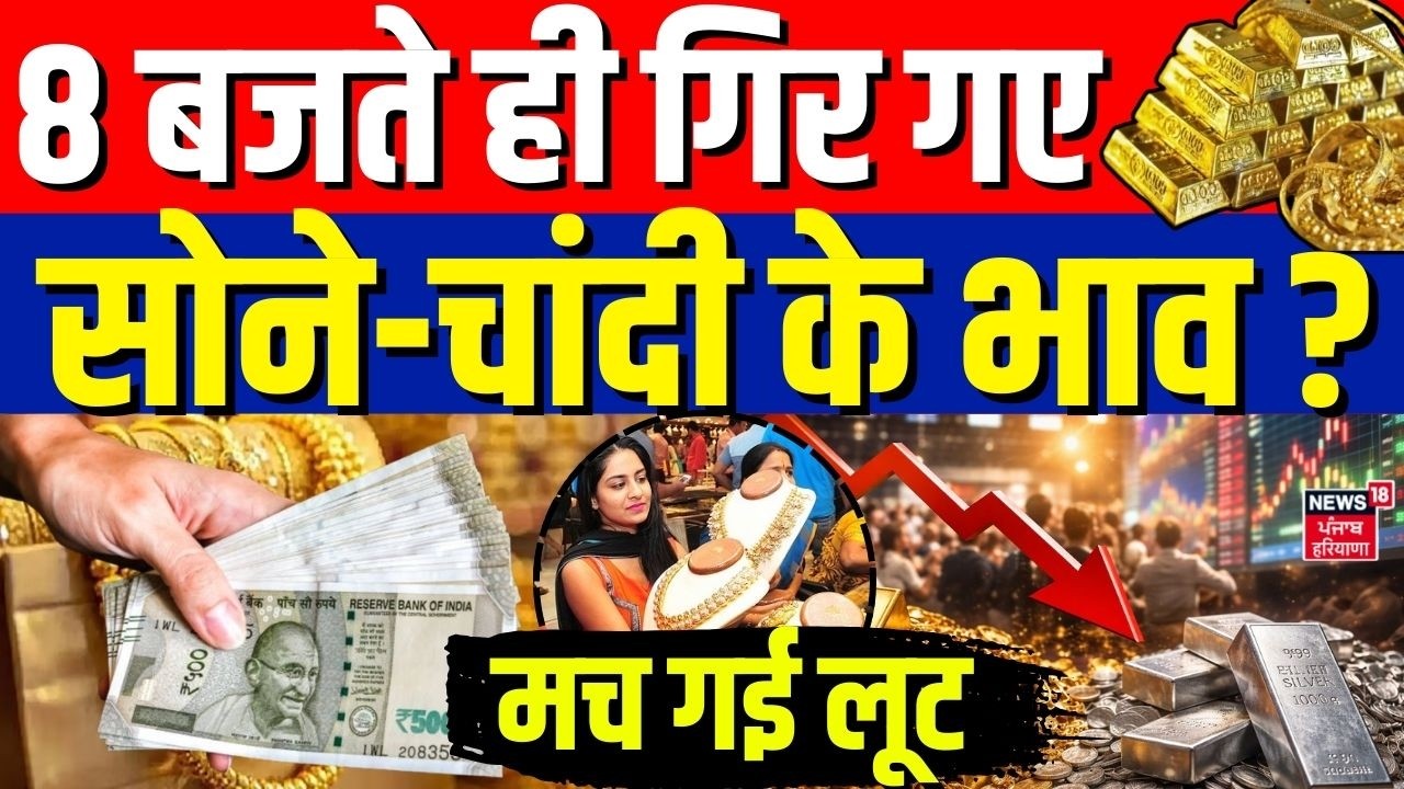 Gold Silver Price Today : 8 बजते ही गिर गए सोने-चांदी का भाव? जाने ताजा रेट ! | MCX | Breaking News