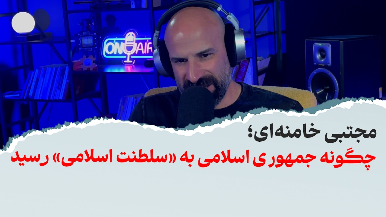 مجتبی خامنه‌ای؛ چگونه جمهوری اسلامی به «سلطنت اسلامی» رسید