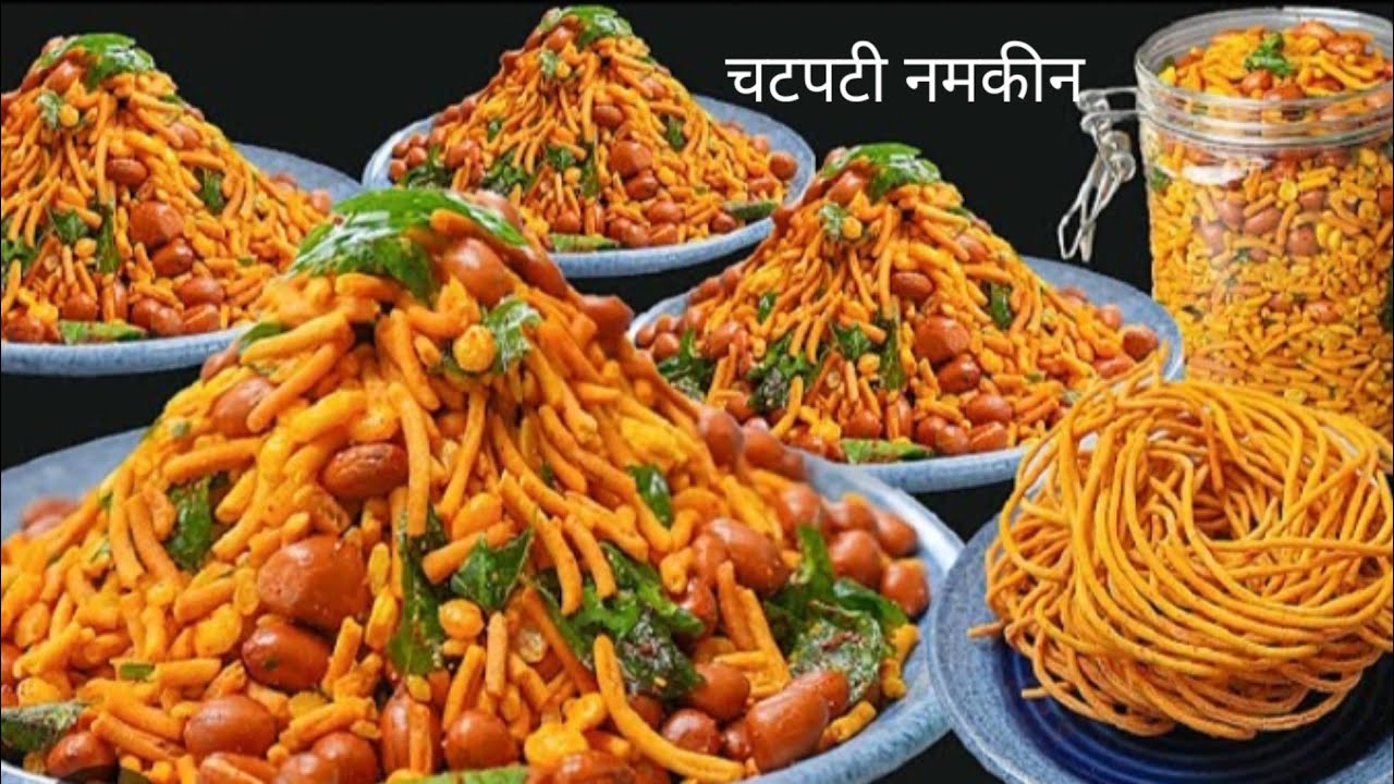 नमकीन बनाने की विधि। नमकीन कैसे बनाई जाती हैं। 