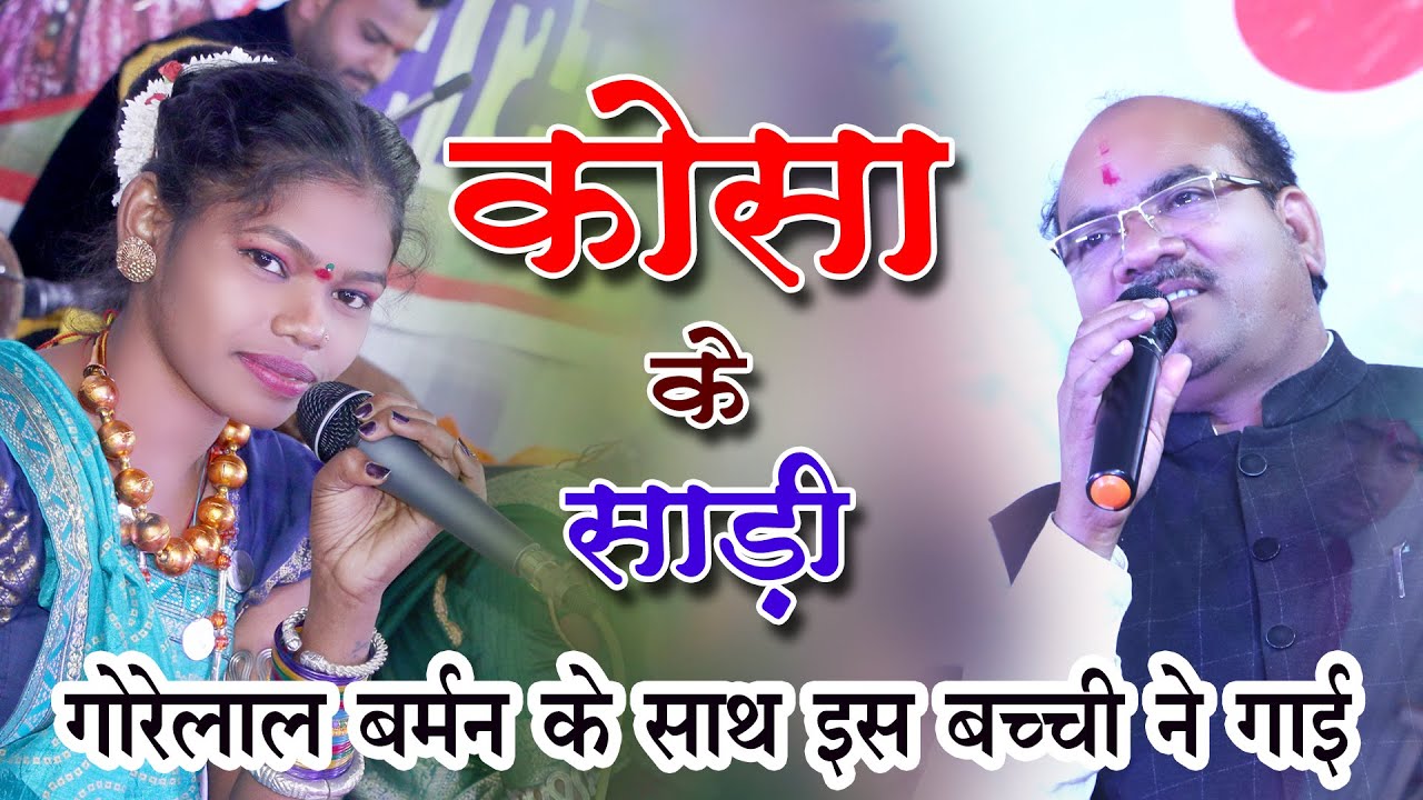 | Gorelala barman | CG Song | live stage | Sheorinarayan mahotsav