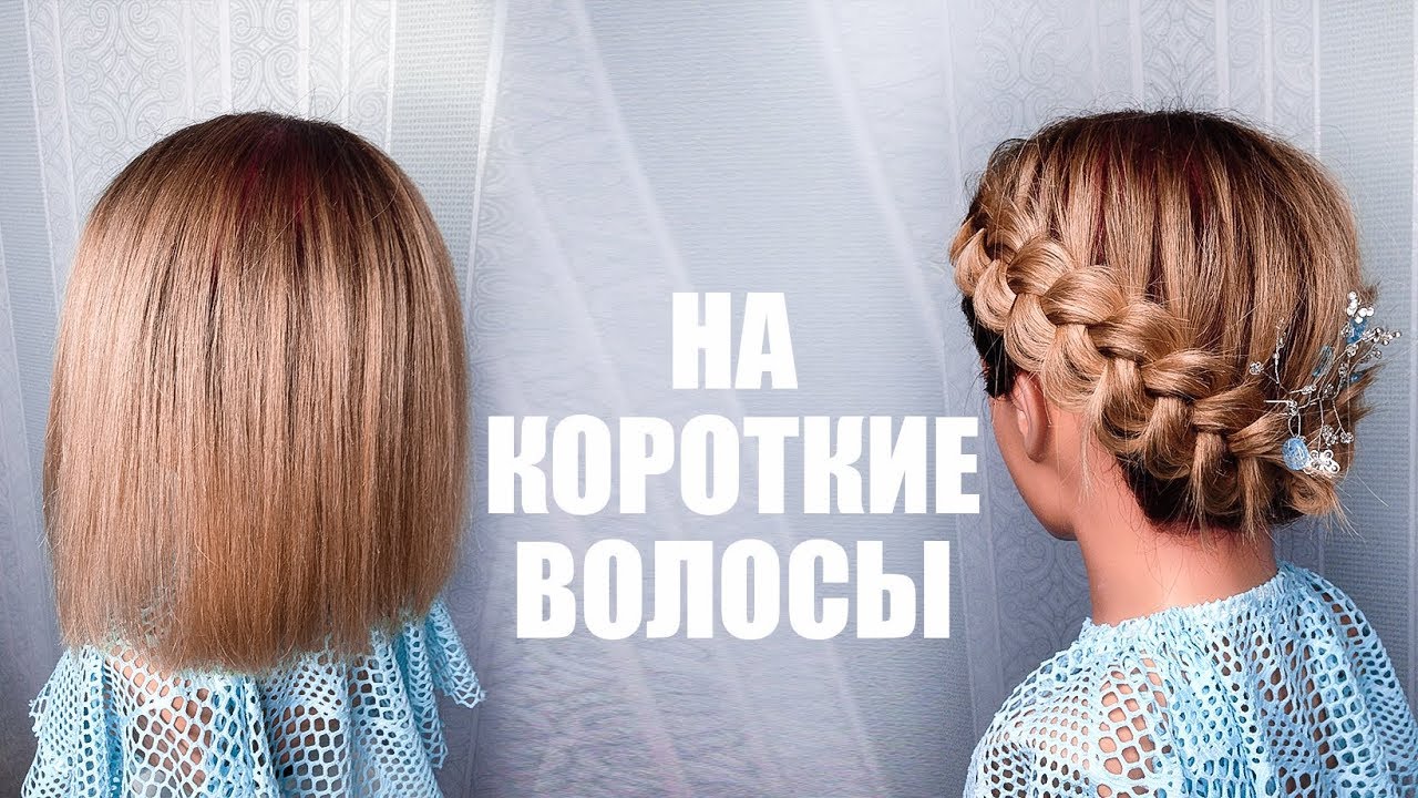 ПРИЧЕСКА НА КОРОТКИЕ ВОЛОСЫ. Hairstyle for Short Hair. LOZNITSA